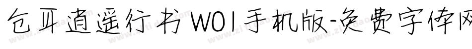 仓耳逍遥行书 W01手机版字体转换